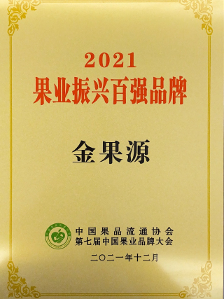 果業(yè)振興百?gòu)?qiáng)品牌